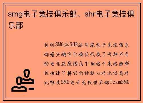 smg电子竞技俱乐部、shr电子竞技俱乐部