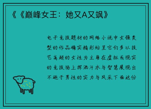 《《巅峰女王：她又A又飒》