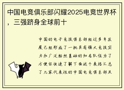 中国电竞俱乐部闪耀2025电竞世界杯，三强跻身全球前十