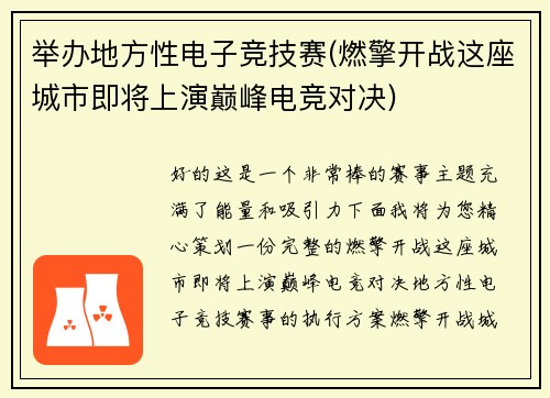 举办地方性电子竞技赛(燃擎开战这座城市即将上演巅峰电竞对决)