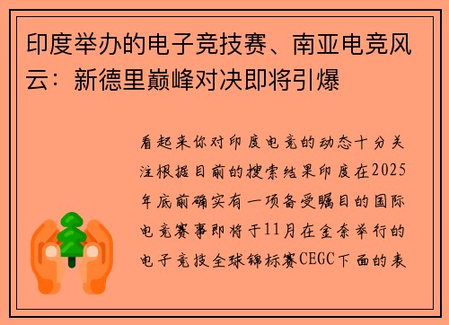 印度举办的电子竞技赛、南亚电竞风云：新德里巅峰对决即将引爆