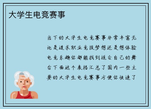 大学生电竞赛事