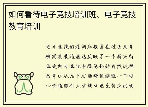 如何看待电子竞技培训班、电子竞技教育培训