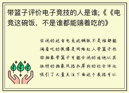 带篮子评价电子竞技的人是谁;《《电竞这碗饭，不是谁都能端着吃的》